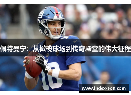 佩特曼宁：从橄榄球场到传奇殿堂的伟大征程