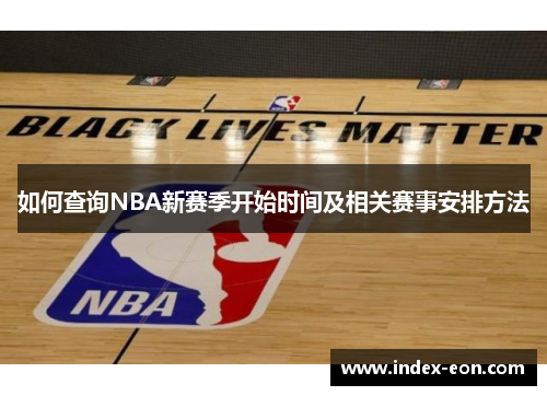如何查询NBA新赛季开始时间及相关赛事安排方法