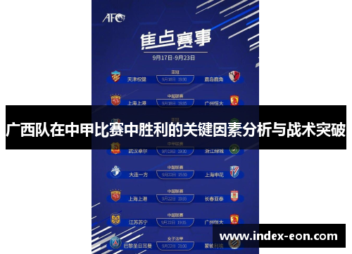 广西队在中甲比赛中胜利的关键因素分析与战术突破
