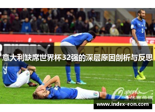 意大利缺席世界杯32强的深层原因剖析与反思
