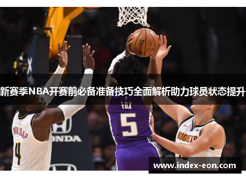 新赛季NBA开赛前必备准备技巧全面解析助力球员状态提升