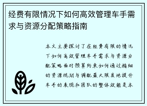 经费有限情况下如何高效管理车手需求与资源分配策略指南