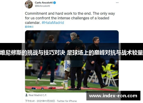 维尼修斯的挑战与技巧对决 足球场上的巅峰对抗与战术较量