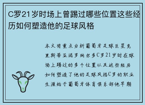 C罗21岁时场上曾踢过哪些位置这些经历如何塑造他的足球风格