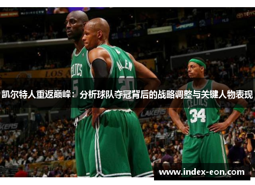凯尔特人重返巅峰：分析球队夺冠背后的战略调整与关键人物表现