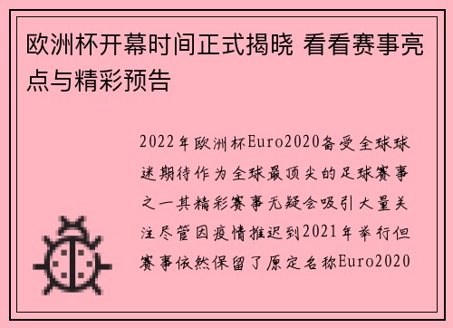 欧洲杯开幕时间正式揭晓 看看赛事亮点与精彩预告