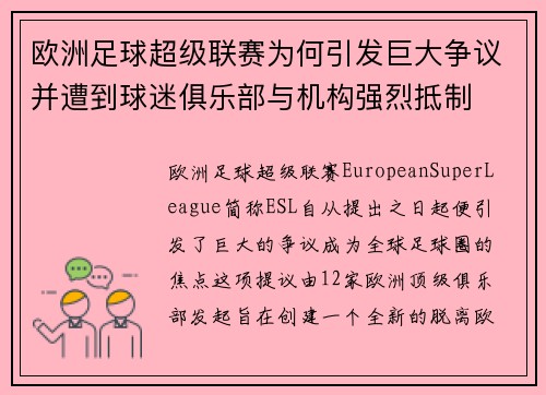 欧洲足球超级联赛为何引发巨大争议并遭到球迷俱乐部与机构强烈抵制