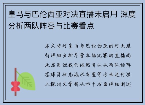 皇马与巴伦西亚对决直播未启用 深度分析两队阵容与比赛看点