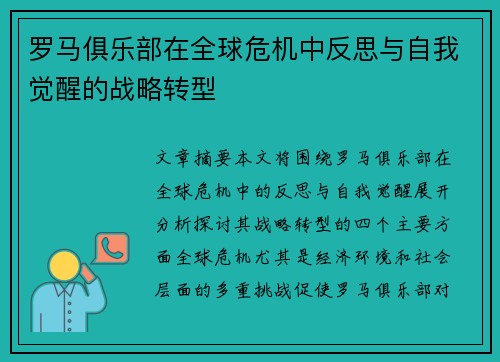 罗马俱乐部在全球危机中反思与自我觉醒的战略转型