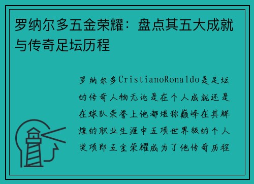 罗纳尔多五金荣耀：盘点其五大成就与传奇足坛历程