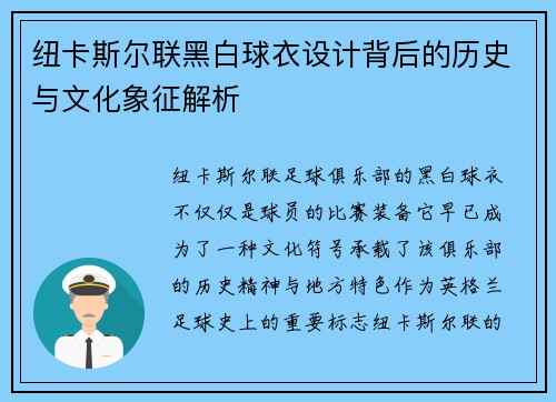 纽卡斯尔联黑白球衣设计背后的历史与文化象征解析