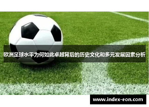 欧洲足球水平为何如此卓越背后的历史文化和多元发展因素分析