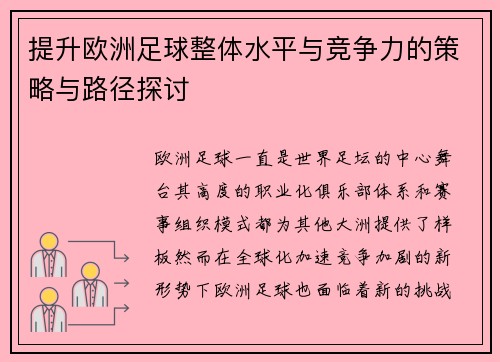提升欧洲足球整体水平与竞争力的策略与路径探讨