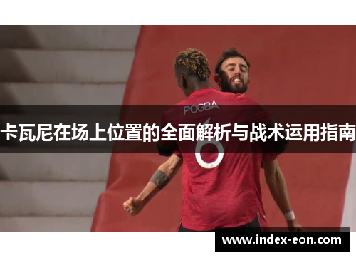 卡瓦尼在场上位置的全面解析与战术运用指南