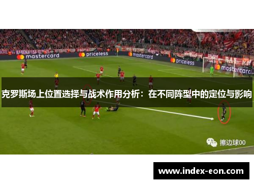 克罗斯场上位置选择与战术作用分析：在不同阵型中的定位与影响