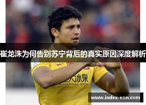 崔龙洙为何告别苏宁背后的真实原因深度解析