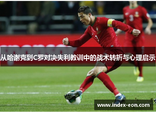 从哈谢克到C罗对决失利教训中的战术转折与心理启示