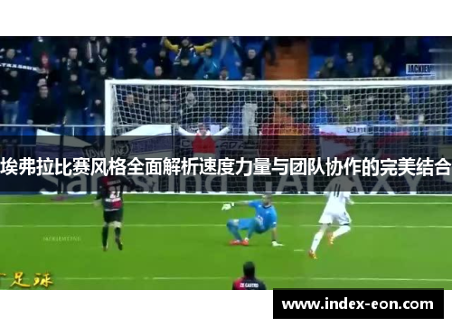 埃弗拉比赛风格全面解析速度力量与团队协作的完美结合