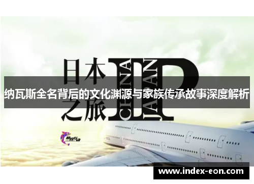 纳瓦斯全名背后的文化渊源与家族传承故事深度解析