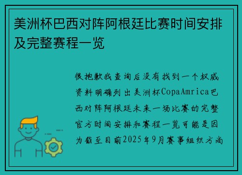 美洲杯巴西对阵阿根廷比赛时间安排及完整赛程一览