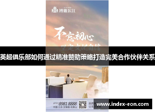 英超俱乐部如何通过精准赞助策略打造完美合作伙伴关系