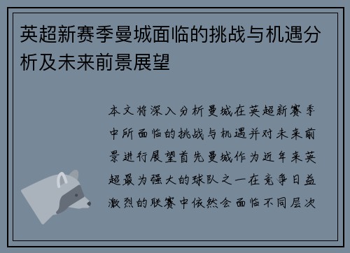 英超新赛季曼城面临的挑战与机遇分析及未来前景展望