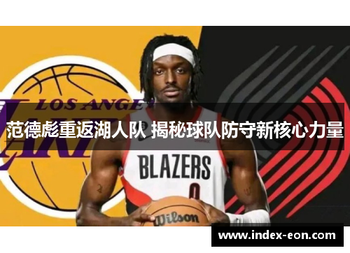 范德彪重返湖人队 揭秘球队防守新核心力量