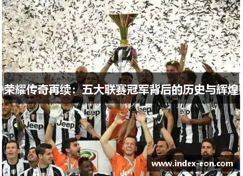 荣耀传奇再续：五大联赛冠军背后的历史与辉煌