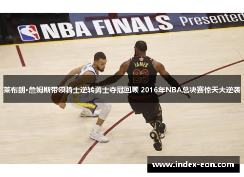 莱布朗·詹姆斯带领骑士逆转勇士夺冠回顾 2016年NBA总决赛惊天大逆袭