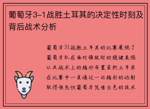 葡萄牙3-1战胜土耳其的决定性时刻及背后战术分析