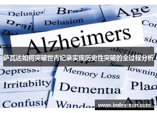 萨瓦达如何突破世青纪录实现历史性突破的全过程分析