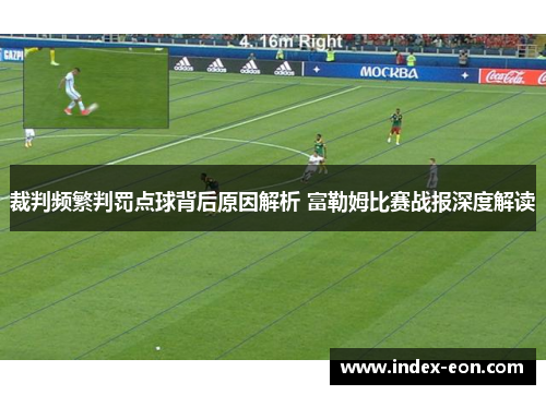 裁判频繁判罚点球背后原因解析 富勒姆比赛战报深度解读