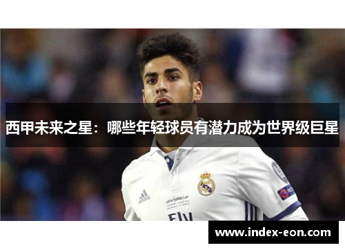 西甲未来之星：哪些年轻球员有潜力成为世界级巨星