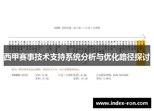 西甲赛事技术支持系统分析与优化路径探讨 西甲赛事技术支持系统分析与优化路径探讨