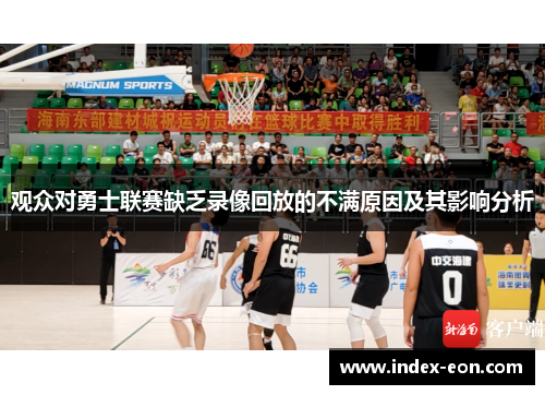 观众对勇士联赛缺乏录像回放的不满原因及其影响分析