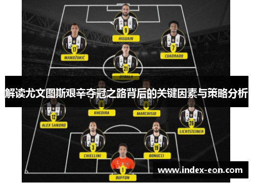 解读尤文图斯艰辛夺冠之路背后的关键因素与策略分析