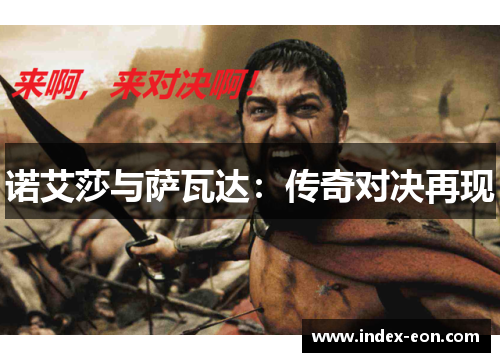 诺艾莎与萨瓦达：传奇对决再现