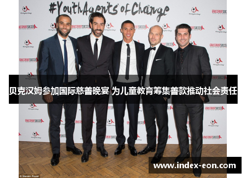 贝克汉姆参加国际慈善晚宴 为儿童教育筹集善款推动社会责任
