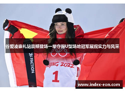 谷爱凌崇礼站震撼登场一举夺得U型场地冠军展现实力与风采