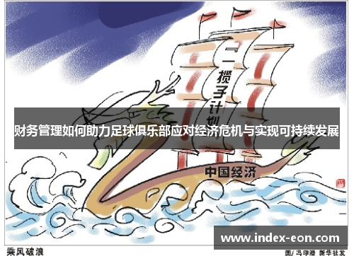 财务管理如何助力足球俱乐部应对经济危机与实现可持续发展