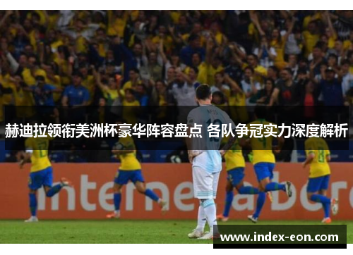 赫迪拉领衔美洲杯豪华阵容盘点 各队争冠实力深度解析