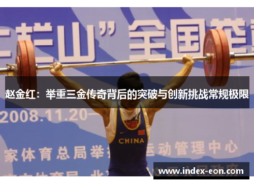 赵金红：举重三金传奇背后的突破与创新挑战常规极限
