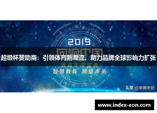 超级杯赞助商:引领体育新潮流,助力品牌全球影响力扩张 超级杯赞助商:引领体育新潮流,助力品牌全球影响力扩张