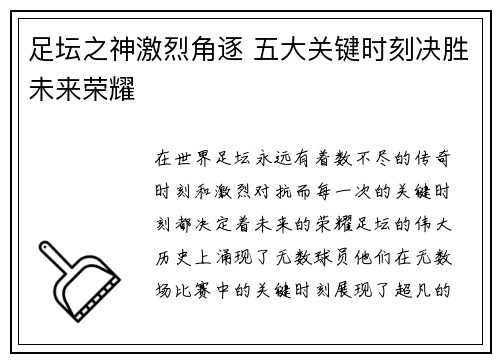 足坛之神激烈角逐 五大关键时刻决胜未来荣耀 足坛之神激烈角逐 五大关键时刻决胜未来荣耀