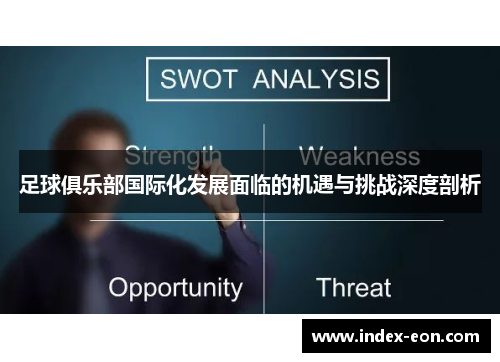 足球俱乐部国际化发展面临的机遇与挑战深度剖析 足球俱乐部国际化发展面临的机遇与挑战深度剖析