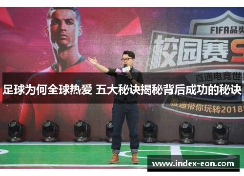 足球为何全球热爱 五大秘诀揭秘背后成功的秘诀 足球为何全球热爱 五大秘诀揭秘背后成功的秘诀