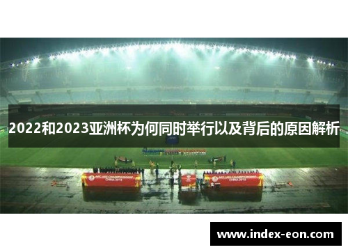 2022和2023亚洲杯为何同时举行以及背后的原因解析