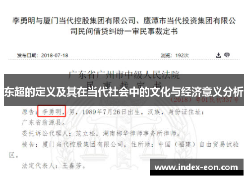 东超的定义及其在当代社会中的文化与经济意义分析 东超的定义及其在当代社会中的文化与经济意义分析