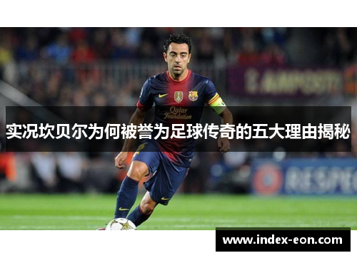 实况坎贝尔为何被誉为足球传奇的五大理由揭秘 实况坎贝尔为何被誉为足球传奇的五大理由揭秘