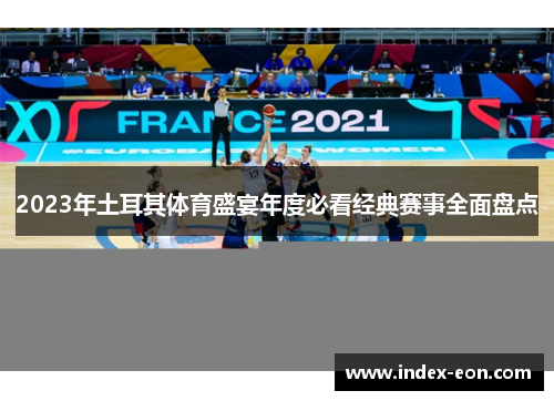 2023年土耳其体育盛宴年度必看经典赛事全面盘点